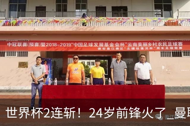 世界杯2连斩！24岁前锋火了 曼联球迷请愿：砸锅卖铁也要签他